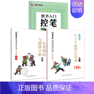 [小学生3本装]必背古诗文+名著阅读与摘抄+楷书控笔训练 [正版]古诗字帖唐诗宋词临摹练字小学生字帖楷书练字本荆霄鹏楷书