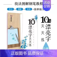 10分钟漂亮字天天练 [正版]行楷字帖练字大学生行楷女生硬笔书法练字本荆霄鹏10分钟漂亮字天天练笔画笔顺练字帖小学生书法