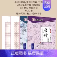 唐诗宋词行楷+田字格+米字格 [正版]字帖练字大学生楷书正楷楷行双体楷体练字帖初中高中生唐诗宋词古诗词练字贴小学生写字帖