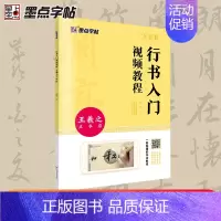 王羲之兰亭序 [正版]王羲之行书字帖毛笔书法初学者入门临摹书写教程毛笔字帖行书入门视频教程河南美术出版社单字技法解析王羲