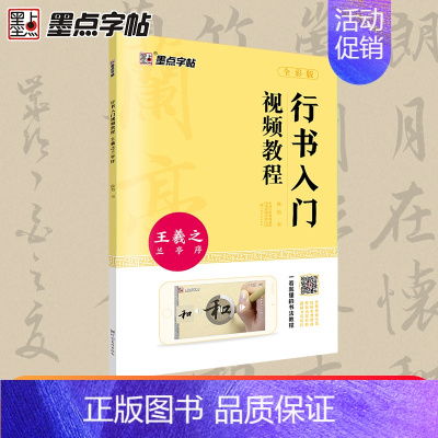 王羲之兰亭序 [正版]王羲之行书字帖毛笔书法初学者入门临摹书写教程毛笔字帖行书入门视频教程河南美术出版社单字技法解析王羲