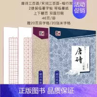 唐诗宋词楷行双体+田字格+米字格 [正版]字帖练字大学生楷书正楷楷行双体楷体练字帖初中高中生唐诗宋词古诗词练字贴小学生写