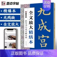 欧阳询九成宫醴泉铭 [正版]字帖欧阳询楷书字帖成年楷书毛笔书法字帖欧阳询九成宫醴泉铭碑帖视频教程全文放大精缮本楷书入门基