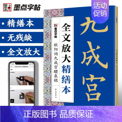 欧阳询九成宫醴泉铭 [正版]字帖欧阳询楷书字帖成年楷书毛笔书法字帖欧阳询九成宫醴泉铭碑帖视频教程全文放大精缮本楷书入门基