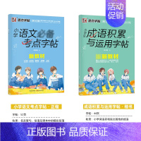 [小学生2本装]小学生考点+成语积累(描红-楷书) [正版]字帖语文二三四五年级古诗词练字帖小学生快乐读书吧名著阅读与摘