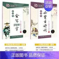 [小学生2本装]小学生古诗词+2500字(临摹-楷书) [正版]字帖语文二三四五年级古诗词练字帖小学生快乐读书吧名著阅读