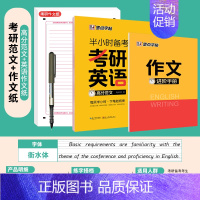 [考研作文专项练习]高分范文+作文纸20张 [正版]大学生英语字帖半小时备考练字帖专业四级六级考研公务员英语一二满分作文