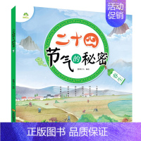 [1册]春生 [正版]全4册二十四节气的秘密儿童科普类百科全书6-9岁24节气故事绘本小学生一二三年级课外书必读老师书