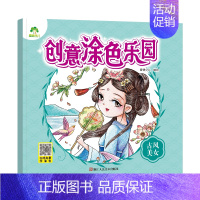 [1册]古风美女 [正版]创意涂色乐园4册公主涂色画本绘画册公主画画本涂色公主换装涂色秀儿童画画本阶梯涂色画3-6岁简笔