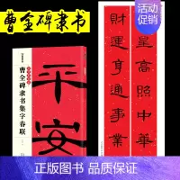 [正版]曹全碑隶书集字春联毛笔字帖中华好春联毛笔对联临摹字帖春联书法字帖五言七言新年对联大全湖北美术出版社隶书字帖春联书