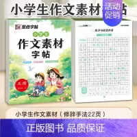 [小学生通用]作文素材字帖 [正版]小学生作文素材字帖1-6年级语文三年级四五六上下册练字帖楷书同步满分作文每日一练修辞