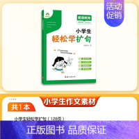 [小学生通用]轻松学扩句 [正版]小学生作文素材字帖1-6年级语文三年级四五六上下册练字帖楷书同步满分作文每日一练修辞手