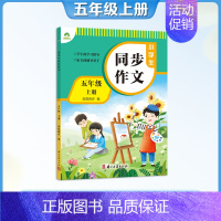 [五年级上册]同步作文 [正版]小学生作文素材字帖1-6年级语文三年级四五六上下册练字帖楷书同步满分作文每日一练修辞手法