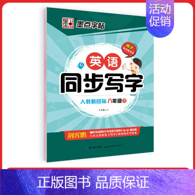 [英语同步写字]8年级下册(人教版) [正版]八年级英语字帖初中生英语新目标同步写字课课练初二上册英语练字帖单词短语对话