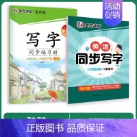[语文+英语套装]8年级下册 [正版]八年级英语字帖初中生英语新目标同步写字课课练初二上册英语练字帖单词短语对话临摹练习