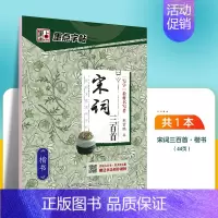 宋词三百首-楷书 [正版]字帖成人楷书心灵小语美文荆霄鹏正楷体钢硬笔临摹练字本字帖成人练字板楷书硬笔临摹描红钢笔练字帖练