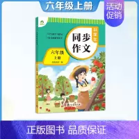[六年级上册]同步作文 [正版]小学生作文素材字帖1-6年级语文三年级四五六上下册练字帖楷书同步满分作文每日一练修辞手法
