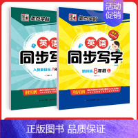 [英语同步套装]8年级上册+下册(人教版) [正版]八年级英语字帖初中生英语新目标同步写字课课练初二上册英语练字帖单词短