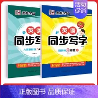 [英语同步套装]8年级上册+下册(人教版) [正版]八年级英语字帖初中生英语新目标同步写字课课练初二上册英语练字帖单词短
