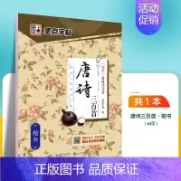 唐诗三百首-楷书 [正版]字帖成人楷书心灵小语美文荆霄鹏正楷体钢硬笔临摹练字本字帖成人练字板楷书硬笔临摹描红钢笔练字帖练