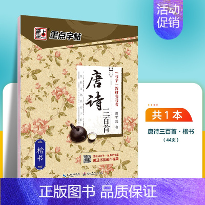 唐诗三百首-楷书 [正版]字帖成人楷书心灵小语美文荆霄鹏正楷体钢硬笔临摹练字本字帖成人练字板楷书硬笔临摹描红钢笔练字帖练