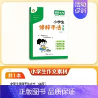 [小学生通用]修辞手法大全 [正版]小学生作文素材字帖1-6年级语文三年级四五六上下册练字帖楷书同步满分作文每日一练修辞