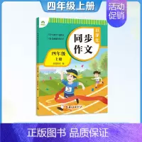 [四年级上册]同步作文 [正版]小学生作文素材字帖1-6年级语文三年级四五六上下册练字帖楷书同步满分作文每日一练修辞手法