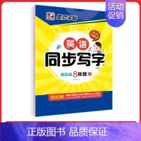 [英语同步写字]8年级上册(人教版) [正版]八年级英语字帖初中生英语新目标同步写字课课练初二上册英语练字帖单词短语对话