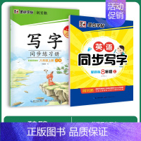 [语文+英语套装]8年级上册 [正版]八年级英语字帖初中生英语新目标同步写字课课练初二上册英语练字帖单词短语对话临摹练习