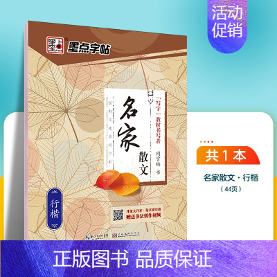 名家散文-行楷 [正版]字帖成人楷书心灵小语美文荆霄鹏正楷体钢硬笔临摹练字本字帖成人练字板楷书硬笔临摹描红钢笔练字帖练字