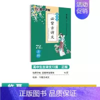 [高中]古诗文72篇 语文 [正版]高中语文练字帖高中生汉字正楷字帖练字高考古诗文文言文古诗词楷书字帖墨点荆霄鹏理解性默