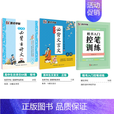[高中3本装]古诗文+文言文+楷书控笔训练-楷书 语文 [正版]高中语文练字帖高中生汉字正楷字帖练字高考古诗文文言文古诗