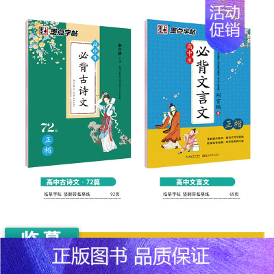 [高中2本装]古诗文72篇+文言文 语文 [正版]高中语文练字帖高中生汉字正楷字帖练字高考古诗文文言文古诗词楷书字帖墨点