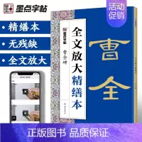 [正版]曹全碑隶书字帖毛笔书法字帖隶书碑帖入门视频教程全文放大精缮本河南美术出版社字帖毛笔字帖曹全碑隶书临摹字帖初学者
