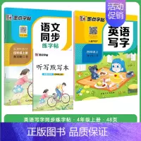 [语文+英语套装]4年级上册 小学四年级 [正版]四年级上册语文字帖练字小学生硬笔书法字帖一课一练墨点字帖新版小学生同步