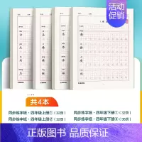[语文同步练字纸]4年级上册+下册 小学四年级 [正版]四年级上册语文字帖练字小学生硬笔书法字帖一课一练墨点字帖新版小学