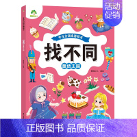 [1册]童话王国 [正版]趣味找不同图画捉迷藏书专注力训练游戏儿童益智智力幼儿启蒙动脑幼儿园中班小学生男女童逻辑思维练习