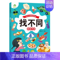 [1册]美食天地 [正版]趣味找不同图画捉迷藏书专注力训练游戏儿童益智智力幼儿启蒙动脑幼儿园中班小学生男女童逻辑思维练习