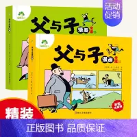 [2册]父与子全集 [正版]父与子漫画书全集彩色注音版小学生课外书一年级二年级上册必读看图讲故事儿童搞笑连环画看图讲故事