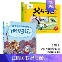 [3册]父与子漫画全集+西游记(注音美绘本) [正版]父与子漫画书全集彩色注音版小学生课外书一年级二年级上册必读看图讲故