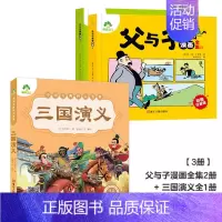[3册]父与子漫画全集+三国演义(注音美绘本) [正版]父与子漫画书全集彩色注音版小学生课外书一年级二年级上册必读看图讲