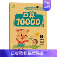 [1册]口算10000道·1 [正版]2024新版幼小衔接数学专项训练口算题卡10000道通用3-6岁一年级幼升小凑十法