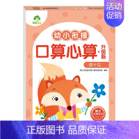 [口算心算1册]借十法 [正版]2024新版幼小衔接数学专项训练口算题卡10000道通用3-6岁一年级幼升小凑十法借十法