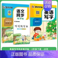 [语文+英语套装]4年级下册 小学四年级 [正版]四年级上册语文字帖练字小学生硬笔书法字帖一课一练墨点字帖新版小学生同步