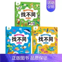 [3册]动物乐园+海洋世界+恐龙时代 [正版]趣味找不同图画捉迷藏书专注力训练游戏儿童益智智力幼儿启蒙动脑幼儿园中班小学