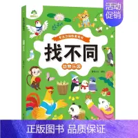 [1册]动物乐园 [正版]趣味找不同图画捉迷藏书专注力训练游戏儿童益智智力幼儿启蒙动脑幼儿园中班小学生男女童逻辑思维练习