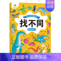[1册]恐龙时代 [正版]趣味找不同图画捉迷藏书专注力训练游戏儿童益智智力幼儿启蒙动脑幼儿园中班小学生男女童逻辑思维练习