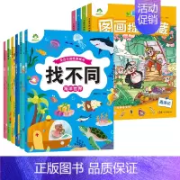 [10册]找不同全套+四大名著捉迷藏全套 [正版]趣味找不同图画捉迷藏书专注力训练游戏儿童益智智力幼儿启蒙动脑幼儿园中班