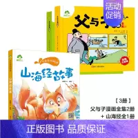[3册]父与子漫画全集+山海经 [正版]父与子漫画书全集彩色注音版小学生课外书一年级二年级上册必读看图讲故事儿童搞笑连环