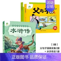 [3册]父与子漫画全集+水浒传(注音美绘本) [正版]父与子漫画书全集彩色注音版小学生课外书一年级二年级上册必读看图讲故